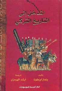 المدخل إلى التاريخ التركي لـ يلماز أوزطونا