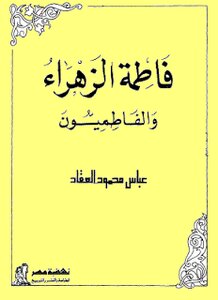 Fatima Al-zahra And The Fatimids By Abbas Mahmoud Al-akkad