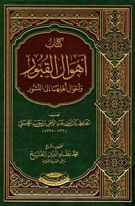 أهوال القبور وأحوال أهلها إلى النشور ط الزمان