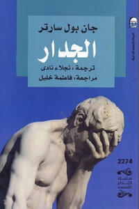 The Wall Is A Novel By Jean Paul Sartre