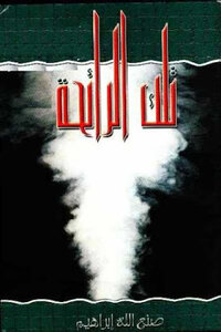 The Novel That Smell By San Allah Ibrahim