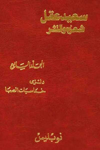 Said Akl - His Poetry And Prose - Volume Vii - Denzy - The Enthusiasm Of Youth