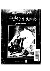 روميو وجولييت ويليام شكسبير