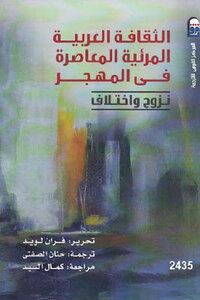 الثقافة العربية المرئية المعاصرة في المهجر نزوح واختلاف لـ فران لويد