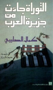 The Torah Came From The Arabian Peninsula By Kamal Al-salibi