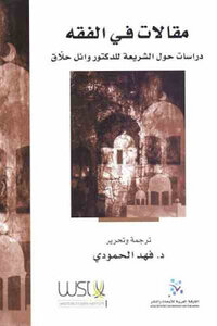 مقالات في الفقه دراسات حول الشريعة للدكتور وائل حلاق لـ د فهد الحمودي