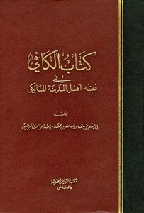 Al-kafi In The Jurisprudence Of The People Of Medina Al-maliki