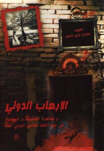 الإرهاب الدولي ومظاهره القانونية والسياسية في ضوء أحكام القانون الدولي العام لـ عثمان علي حسن