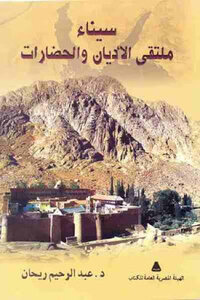 كتاب سيناء ملتقى الأديان والحضارات لـ د عبد الرحيم ريحان pdf