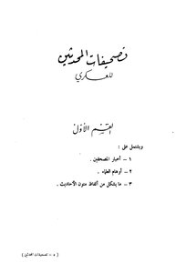 تصحيفات المحدثين