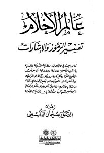 عالم الأحلام تفسير الرموز والإشارات