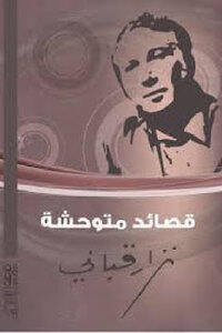 قصائد متوحشة شعر لـ نزار قباني