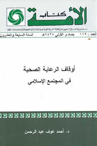 كتاب أوقاف الرعاية الصحية في المجتمع الإسلامي لـ د أحمد عوف عبد الرحمن pdf