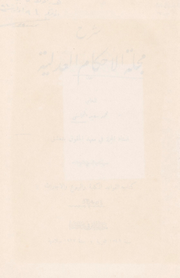 شرح مجلة الأحكام العدلية v.1