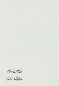 The Laws Of Islam In Issues Of Halal And Haram - Vol 2.