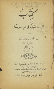 القواعد الجلية في علم العربية v.1