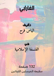 الفارابي