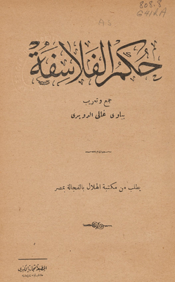 حكم الفلاسفة