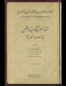 المذاهب الفلسفية العظمى في العصور الحديثة