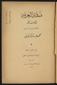 مبادئ العربية في الصرف والنحو