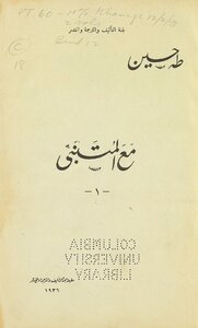 مع المتنبي v.1-2