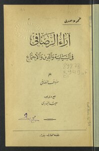آراء الرصافي في السياسة والدين والإجتماع