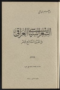 ‏الشعر السياسي العراقي في القرن التاسع عشر /‏