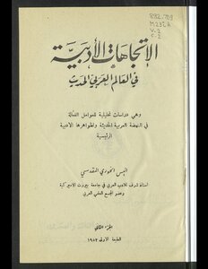 الإتجاهات الأدبية في العالم العربي الحديث ‪‪‪‪‪‪‪ v.2