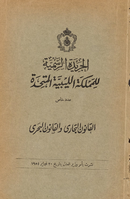 القانون التجاري والقانون البحري ‎‎