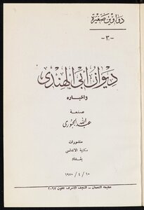 ديوان أبي الهندي وأخباره