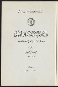 الثقافة الاسلامية في الهند