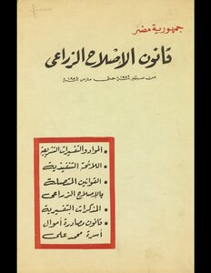 قانون الاصلاح الزراعي