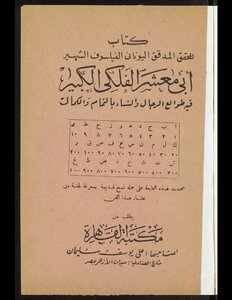 هذا كتاب المحقق المدقق اليوناني الفيلسوف الشهير ببي معشر الفلكي الكبير بالتمام والكمال.
