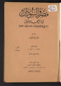 مصر والسودان في أوائل عهد الاحتلال
