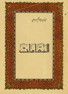 المقامات /