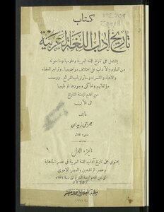 تاريخ آداب اللغة العربية ‪‪‪‪‪‪‪‪‪‪‪‪‪‪‪‪ v.1