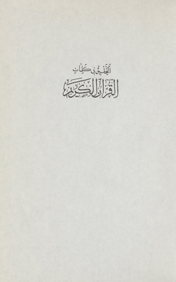 Investigating The Words Of The Noble Qur’an Mujallad 12