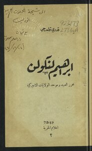 إبراهيم لنكولن