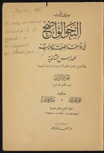 النحو الواضح في قواعد اللغة العربية للمدارس الثانوية v.1