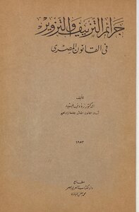 Crimes Of Forgery And Forgery In Egyptian Law