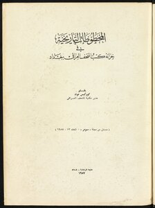 المخطوطات التاريخية في خزانة كتب المتحف العراقي ببغداد