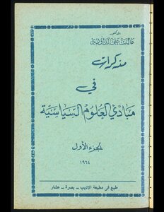 مذكرات في مبادئ العلوم السياسية v.1