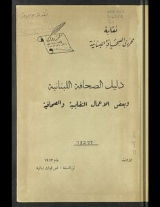 A Guide To The Lebanese Press And Some Union And Journalistic Work