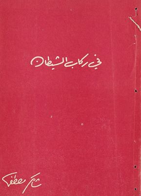 في ركاب الشيطان