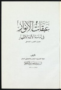 Summary Of The Blessings Of The Lights In The Imamate Of The Pure Imams V.6