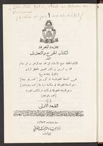 الجرح و التعديل v.1