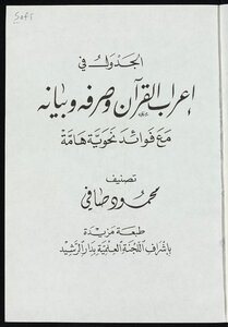 الجدول في اعراب القرآن وصرفه وبيانه mujallad3