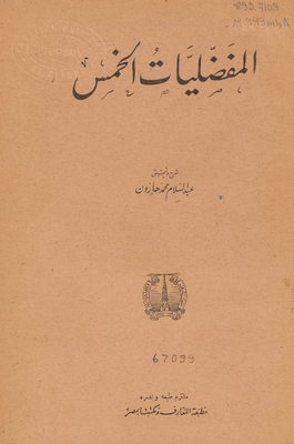 المفضليات الخمس