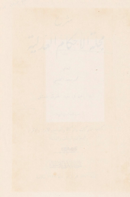شرح مجلة الأحكام العدلية v.3