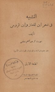 The Simile In The Poetry Of Ibn Al-moataz And Ibn Al-rumi